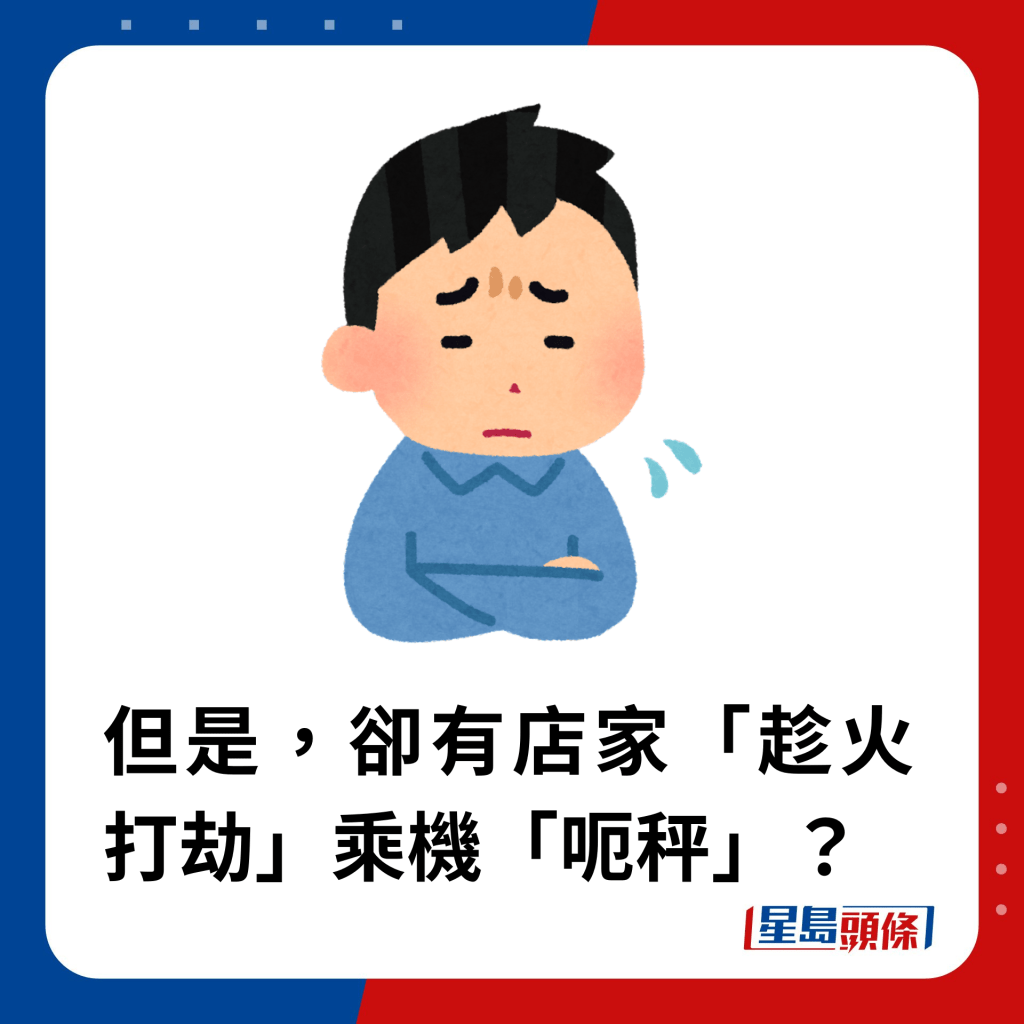 但是，却有店家「趁火打劫」乘机「呃秤」？