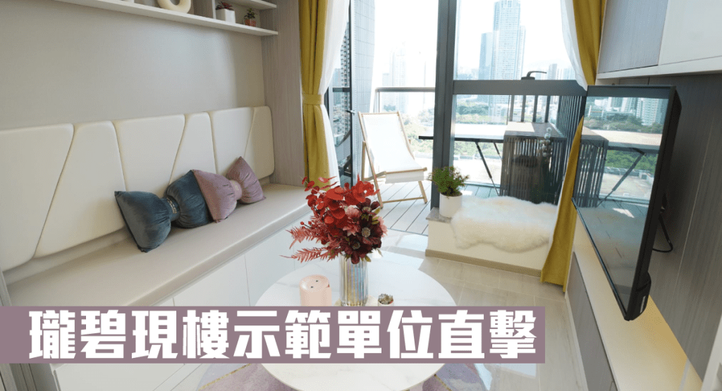 珑碧首度开放现楼示范单位。