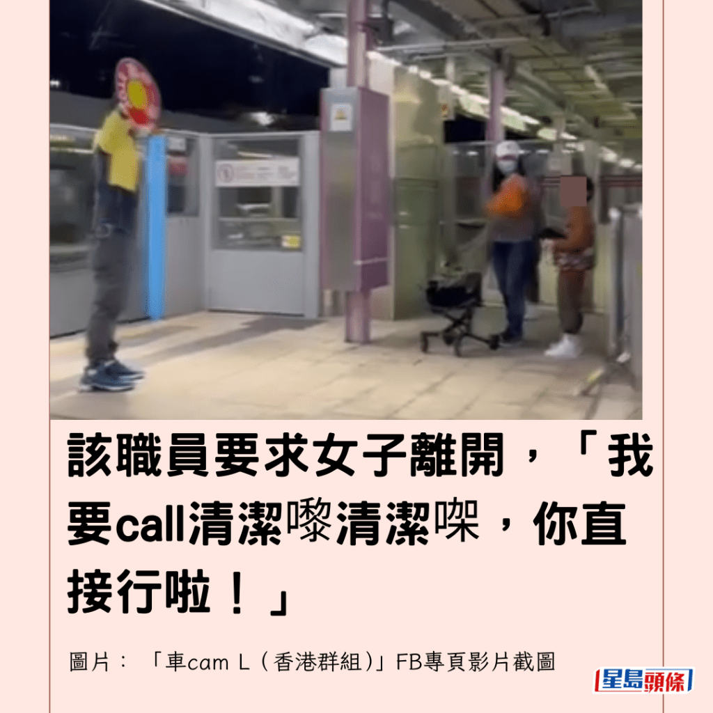  該職員要求女子離開，「我要call清潔嚟清潔㗎，你直接行啦！」