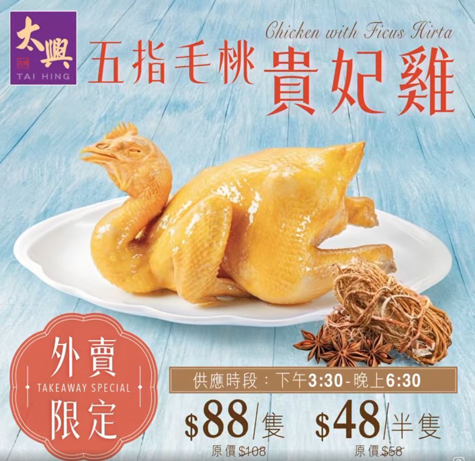 2. 太興五指毛桃貴妃雞外賣$48起 2. 太興五指毛桃貴妃雞外賣$48起