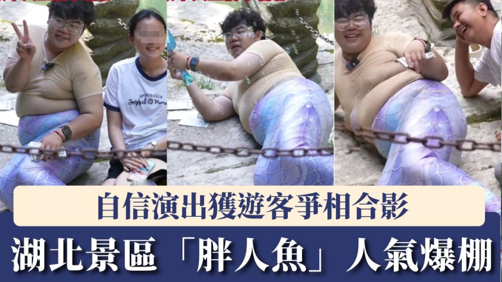 湖北景区「胖人鱼」人气爆棚。