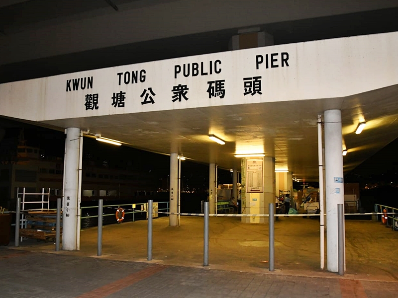 觀塘公眾碼頭。