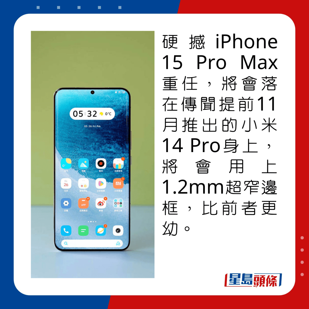 硬撼iPhone 15 Pro Max重任，將會落在傳聞提前11月推出的小米14 Pro身上，將會用上1.2mm超窄邊框，比前者更幼。