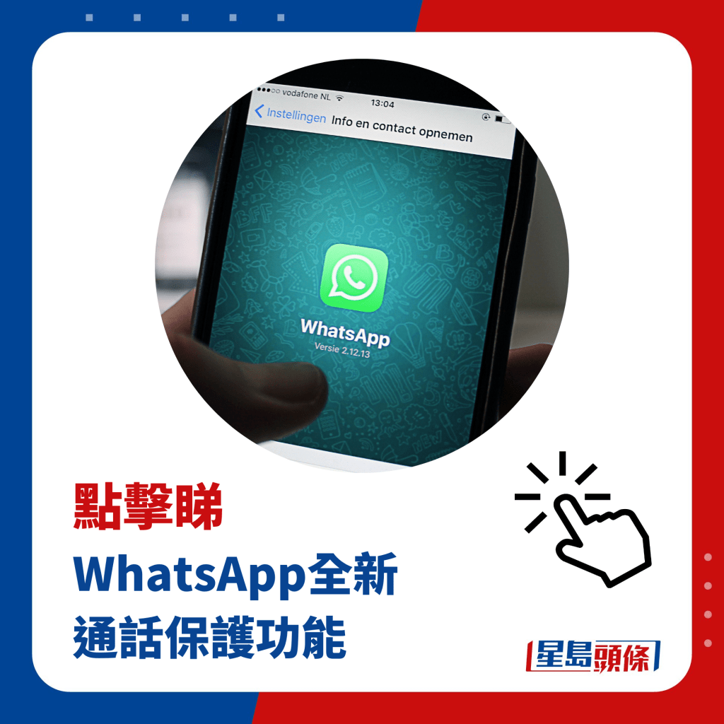 WhatsApp全新 通話保護功能