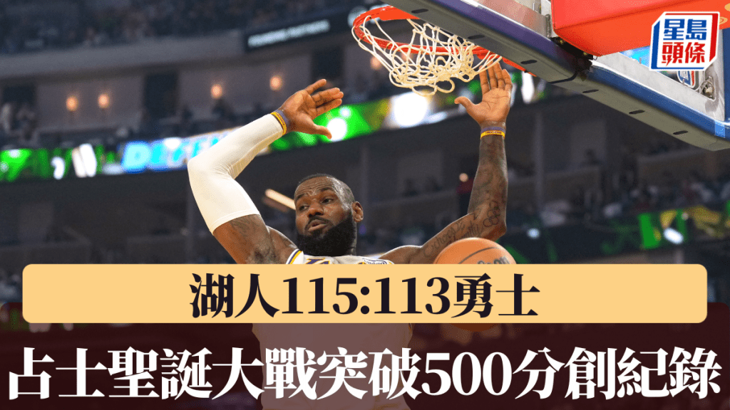 勒邦占士聖誕大戰得分突破500大關創歷史，領湖人115:113勝勇士。REUTERS