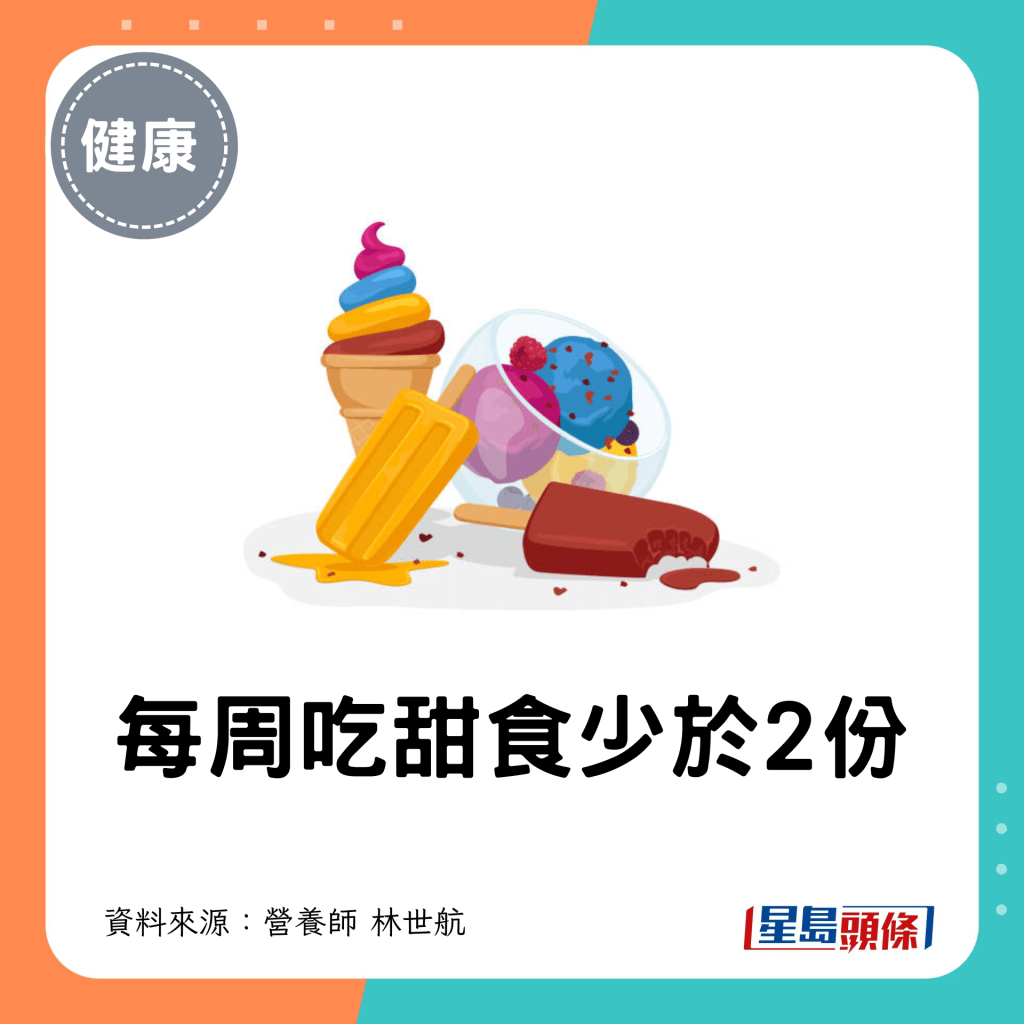 3. 每周吃甜食少於2份