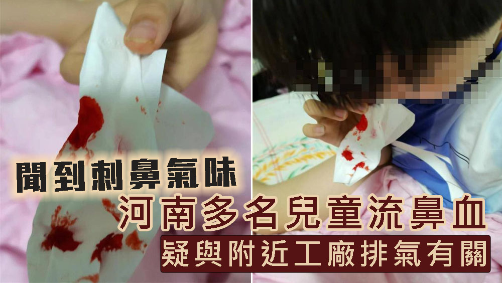 河南多名兒童流鼻血疑與工廠排氣有關，附近4家工廠停工。