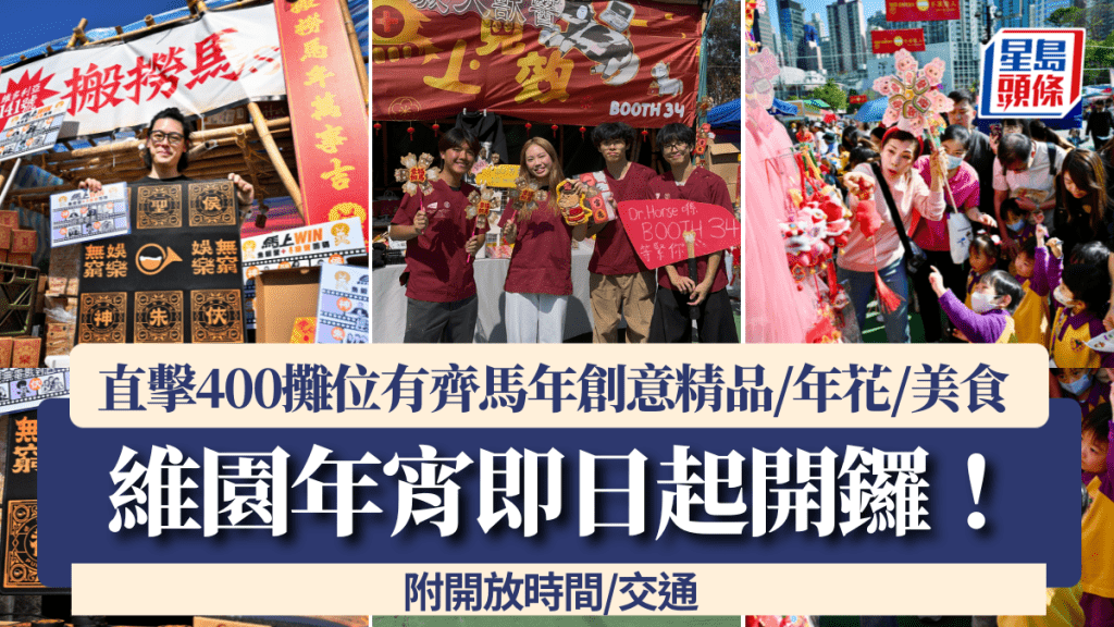維園年宵2026｜維多利亞公園花市直擊！400攤位有齊馬年創意精品/年花/賀年美食 附開放時間/交通