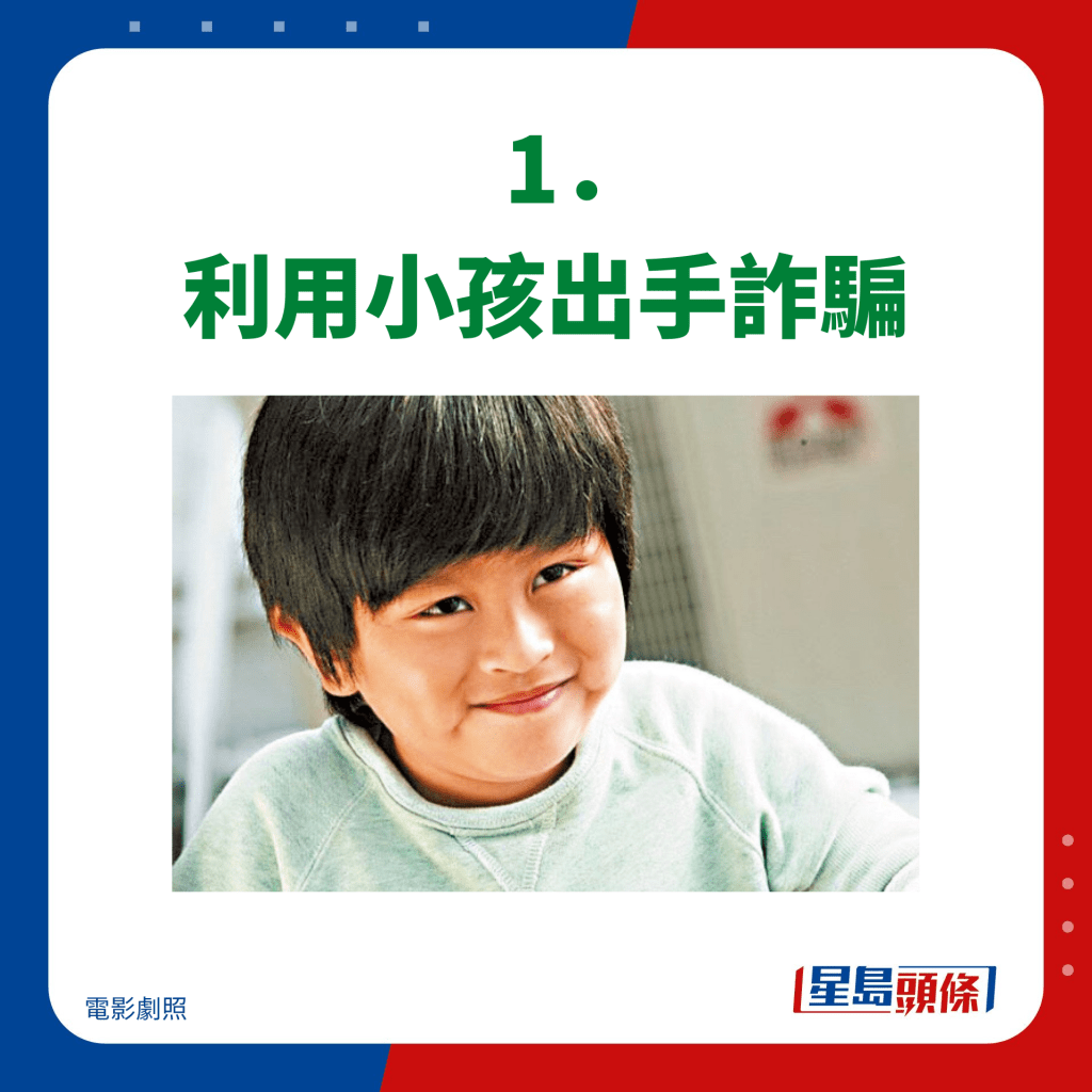    1． 利用小孩出手詐騙