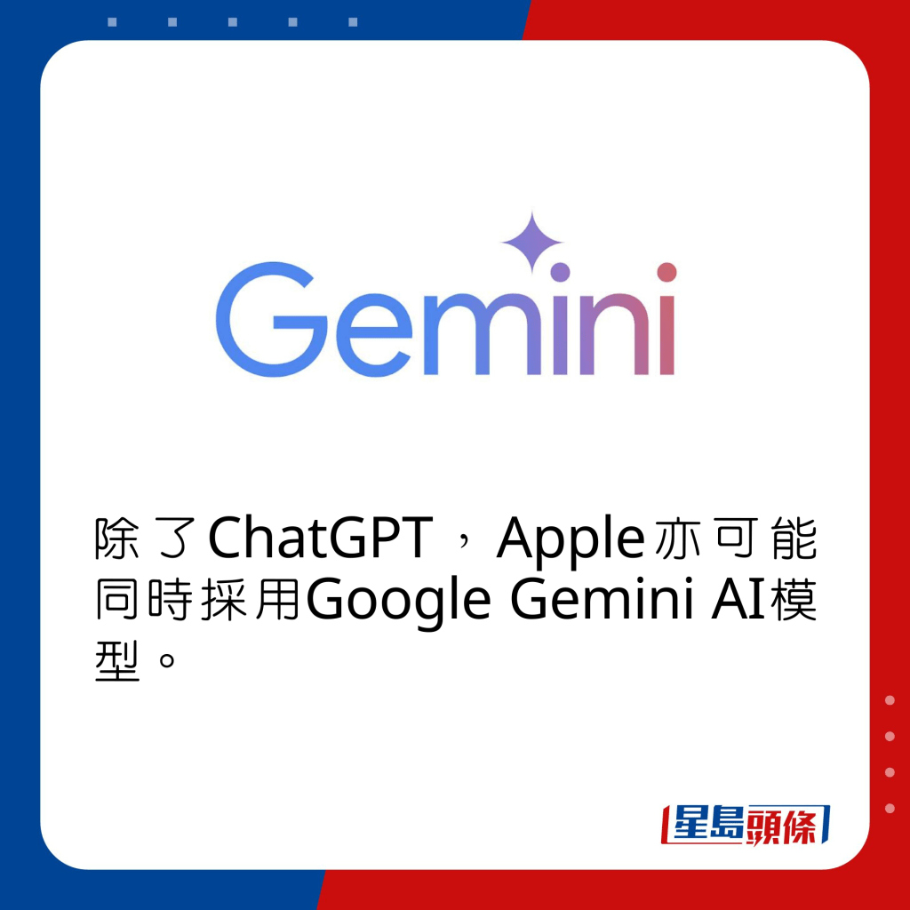 除了ChatGPT，Apple亦可能同时采用Google Gemini AI模型。