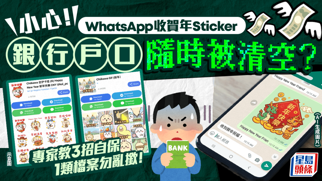 WhatsApp收賀年貼圖銀行戶口隨時被清空？專家教3招自保+提防1類檔案