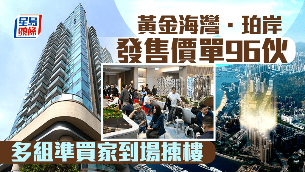 黄金海湾．珀岸发售价单96伙 每呎1.28万 入场费470万 多组准买家到场拣楼 