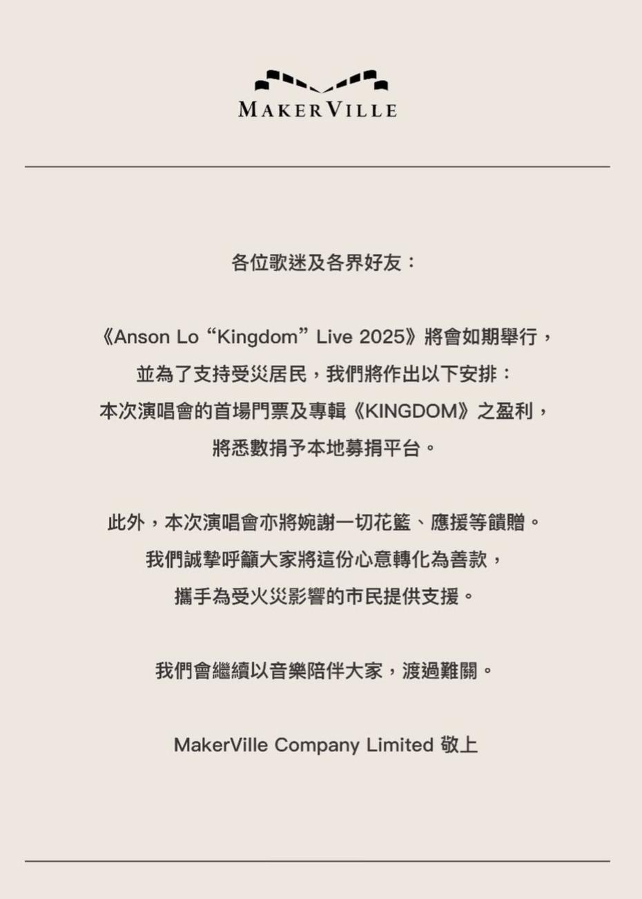 Anson Lo捐首場個唱門票兼專輯盈利。