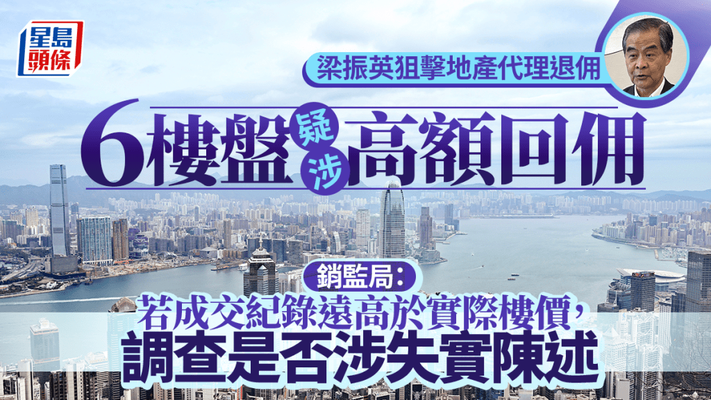 至少6樓盤疑涉高額回佣 樓價有「水份」 政界提醒注意樓市系統風險