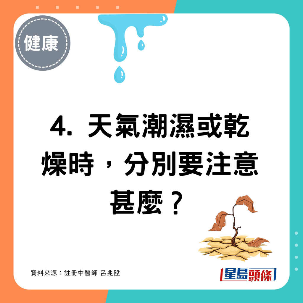 4. 天氣潮濕或乾燥時，分別要注意甚麼？