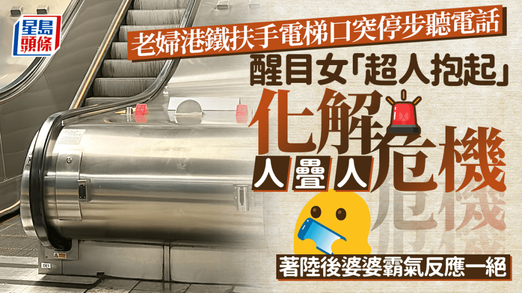老婦港鐵扶手電梯口突停步聽電話 醒目女「超人抱起」避過人疊人 著陸後婆婆霸氣反應一絕｜Juicy叮