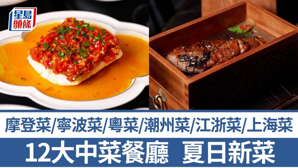 中菜推介2025｜嚴選12大中菜餐廳新菜譜 上海菜/粵菜/寧波菜/摩登中菜/潮州菜/江浙菜/手工菜配酒
