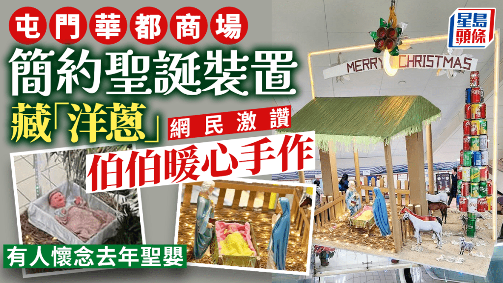 屯門華都商場去年的聖誕節馬槽聖嬰裝置成為一時熱話，場內今年的裝置再次引起網民關注。