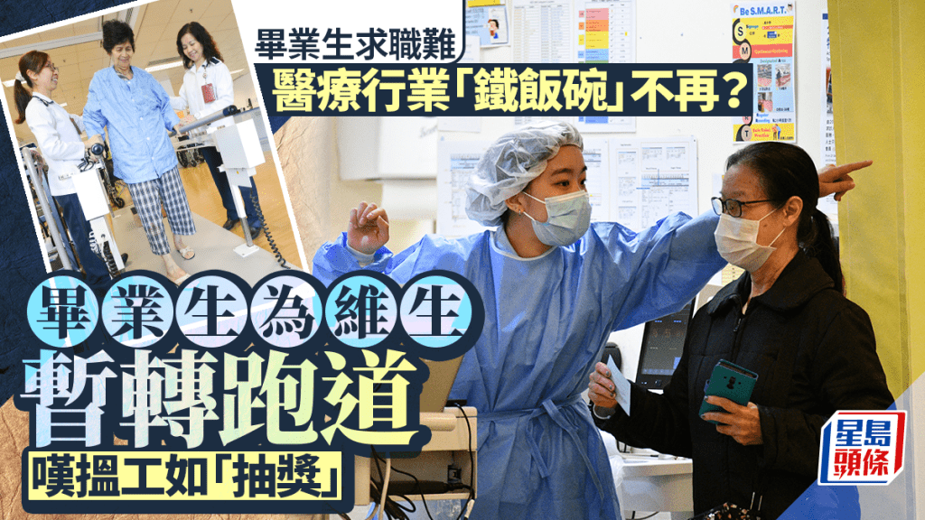 毕业生求职难｜医护行业「铁饭碗」不再？ 毕业生叹揾工如「抽奖」 为生计暂转跑道
