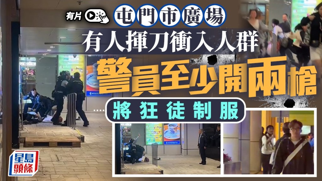 屯門開槍．有片｜開槍過程曝光 男子持刀衝入人群 警轟兩槍驚險救出女市民