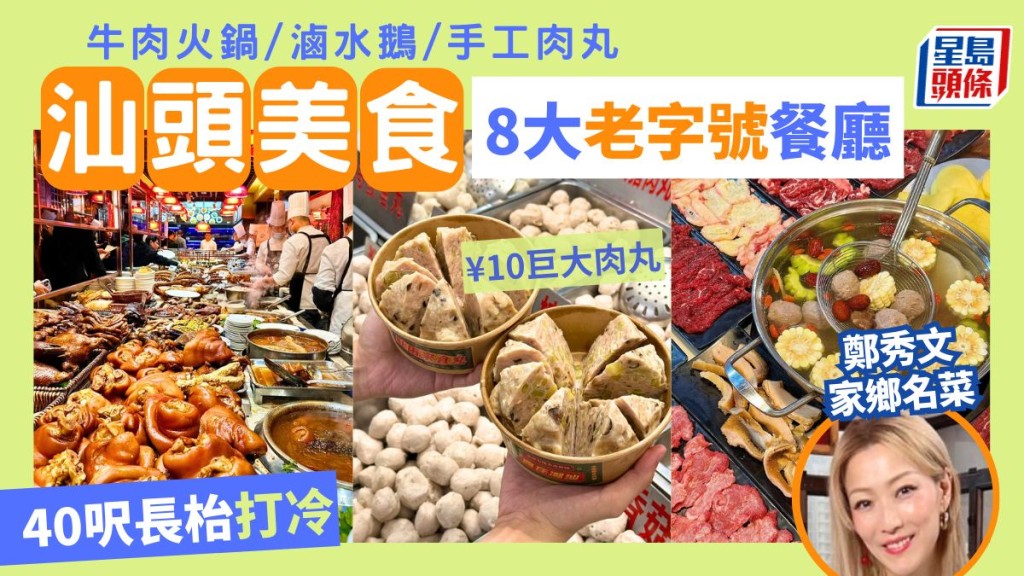 汕頭美食推介2025｜8大老字號餐廳攻略 必吃牛肉火鍋/滷水鵝/打冷 鄭秀文家鄉高鐵旅遊好去處