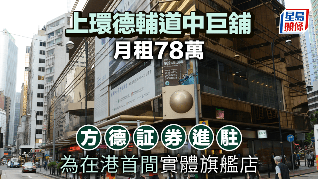 上環德輔道中巨舖月租78萬 方德証券進駐 為在港首間實體旗艦店