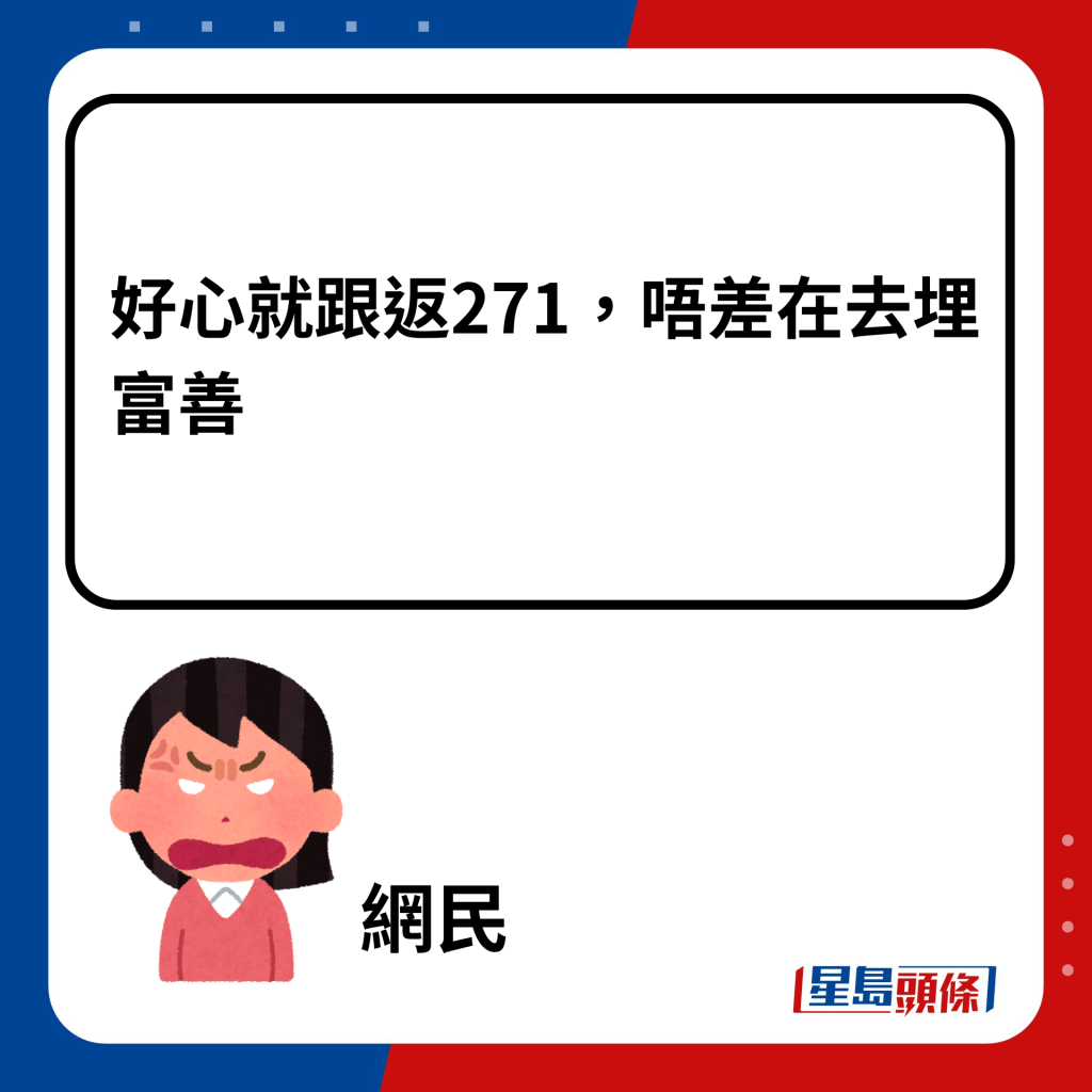 好心就跟返271，唔差在去埋富善