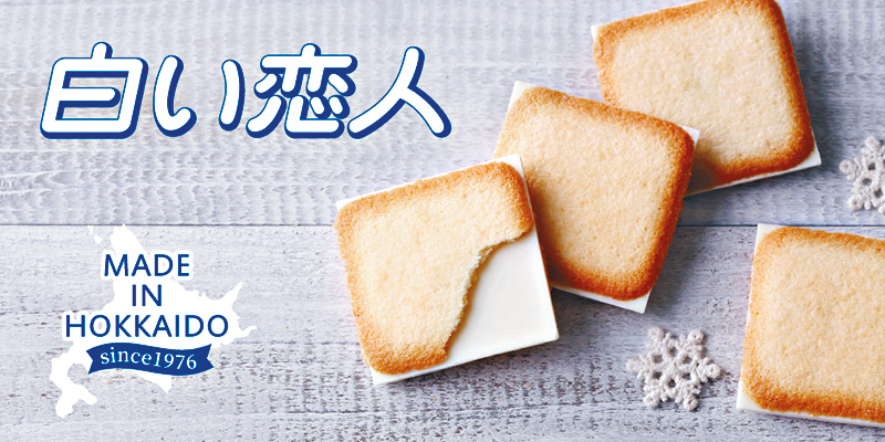 ●1976年面世的白之戀人，被選為全日本最受歡迎的美食手信。