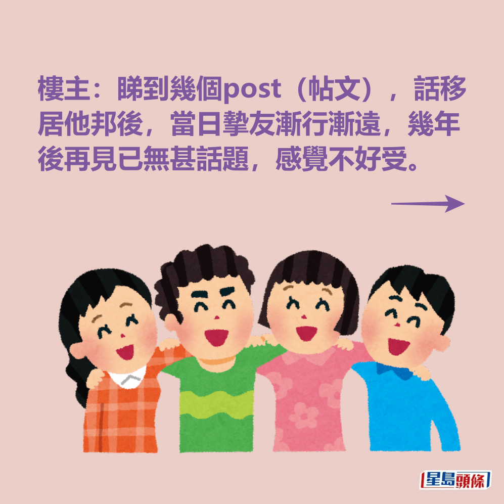 樓主：睇到幾個post（帖文），話移居他邦後，當日摯友漸行漸遠，幾年後再見已無甚話題，感覺不好受。