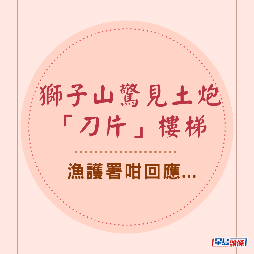 狮子山惊见土炮「刀片」楼梯 渔护署咁回应