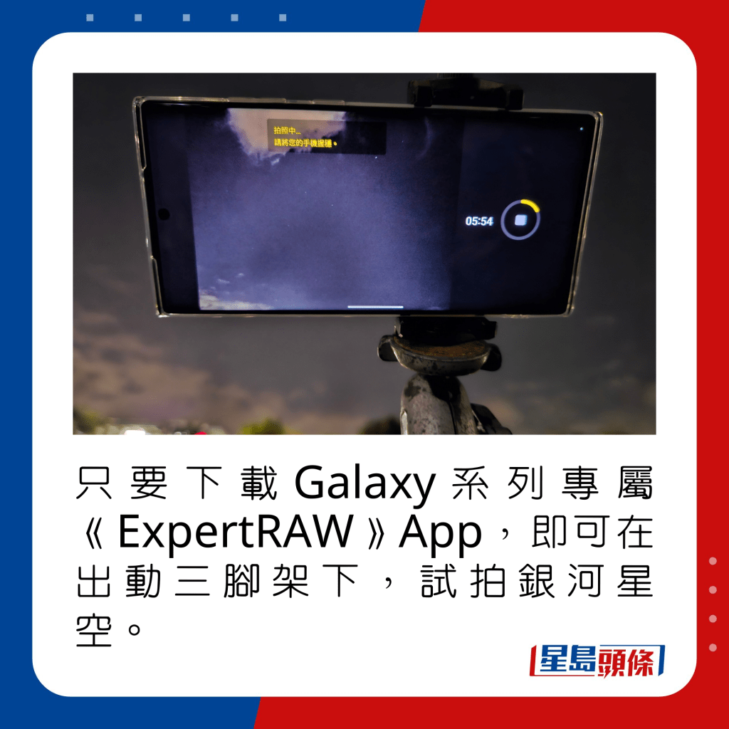 只要下载Galaxy系列专属《ExpertRAW》App，即可在出动三脚架下，试拍银河星空。