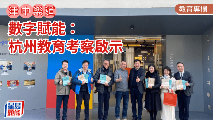 吳幼美 - 數字賦能：杭州教育考察啟示｜津中樂道