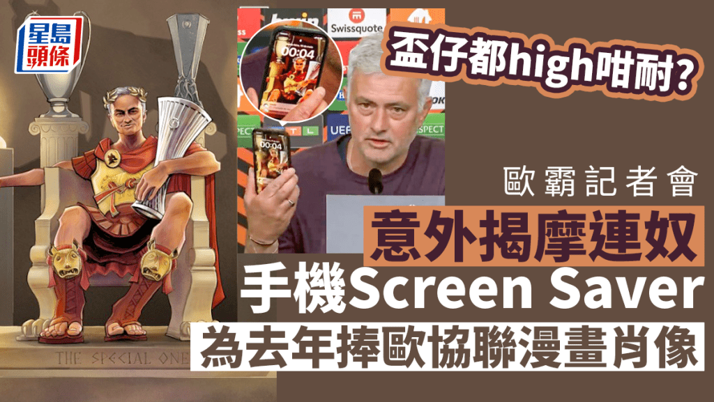 記者拍攝到摩連奴手機的Screen Saver是他本尊上季帶領羅馬捧起歐協聯冠軍的漫畫肖像。網上圖片 Edit caption