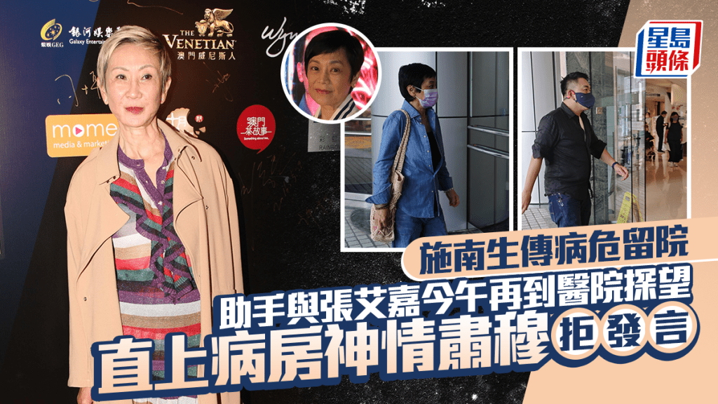 施南生傳病危留院  助手與張艾嘉今午再到養和醫院探望  直上病房神情肅穆