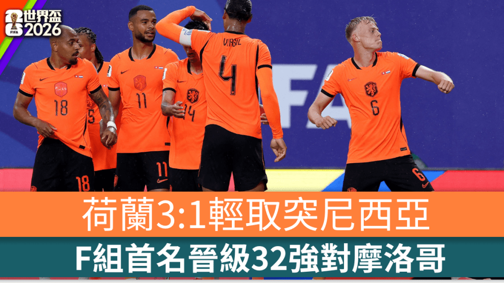 荷蘭3:1輕取突尼西亞，首名晉級32強對摩洛哥。