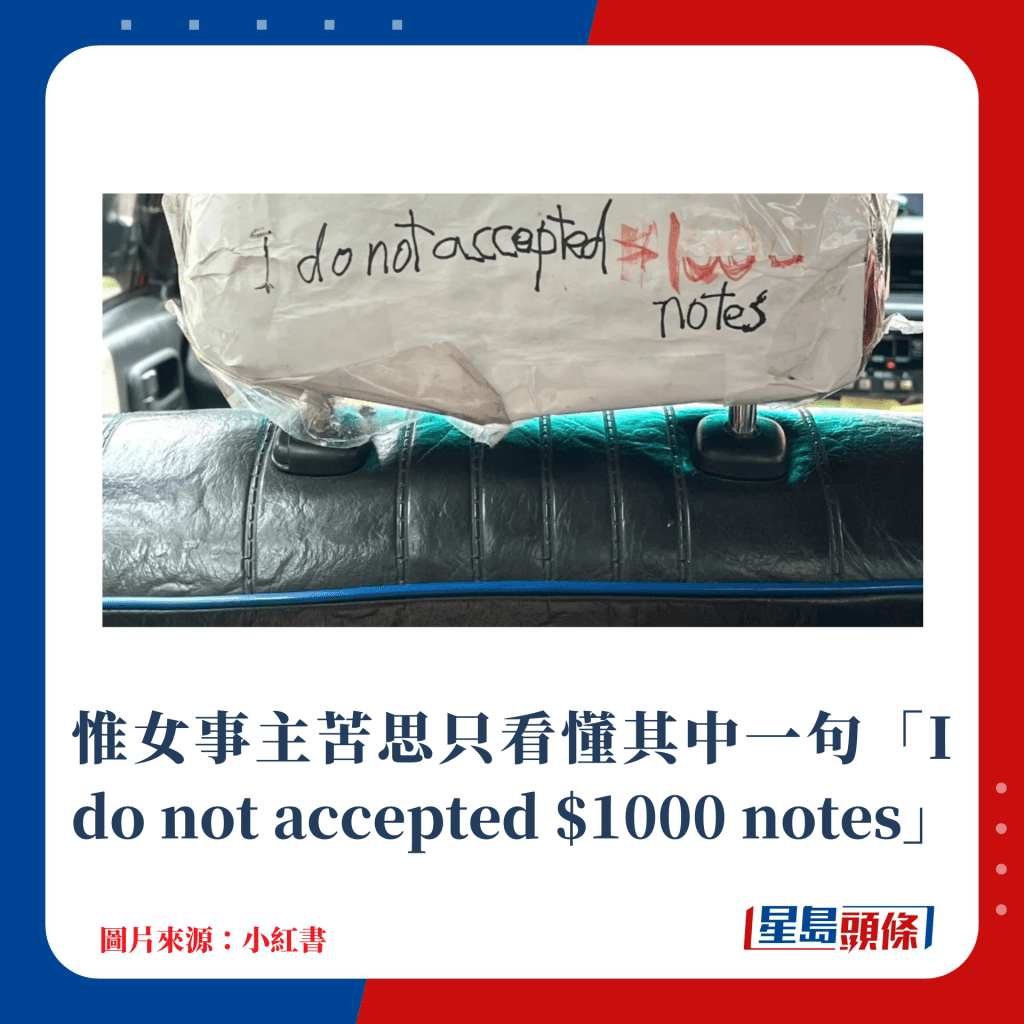 惟女事主苦思只看懂其中一句「I do not accepted $1000 notes」
