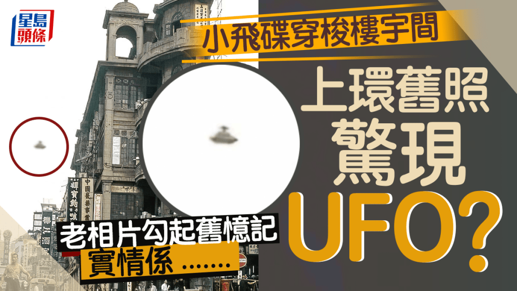 60年代上環舊照驚現UFO？ 小飛碟穿梭樓宇間 有人睇到眼濕濕......