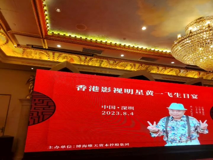 台上的巨屏写上「香港影视明星黄一飞生日宴」，下方有上市公司名。