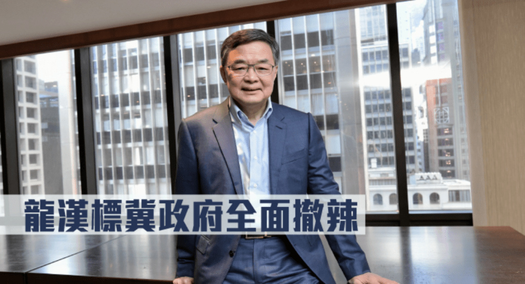 地建會龍漢標冀政府全面撤辣。