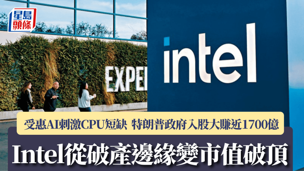 Intel從破產邊緣變市值破頂 受惠AI刺激CPU短缺 特朗普政府入股大賺近1700億