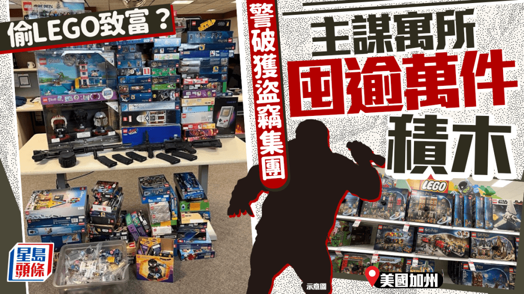 Lego｜加州警破獲樂高竊盜團夥 積膠零件散布主謀寓所全屋