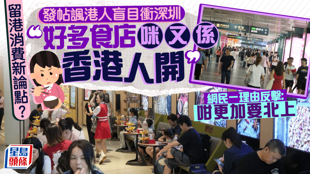 留港消費新論點:「好多食店咪又係香港人開」!?  發帖諷港人盲目衝深圳 網民一理由反擊...