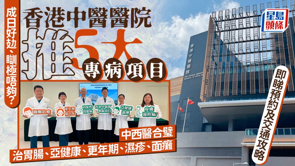 香港中醫醫院推5大專病項目 中西醫合璧治胃腸、亞健康、更年期、濕疹、面癱｜附預約及交通攻略
