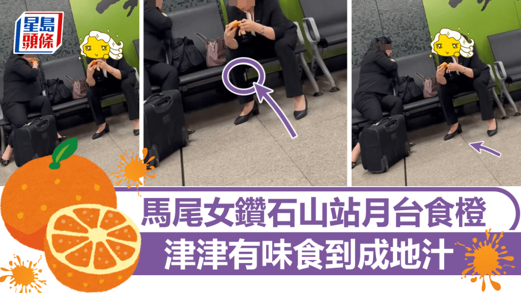 鑽石山站月台變美食亭 兩馬尾女子邊等車邊食橙 津津有味食到成地汁