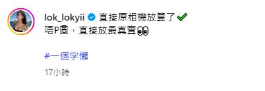 樂宜在IG表示：「直接原相機放算了，唔P圖，直接放最真實。」