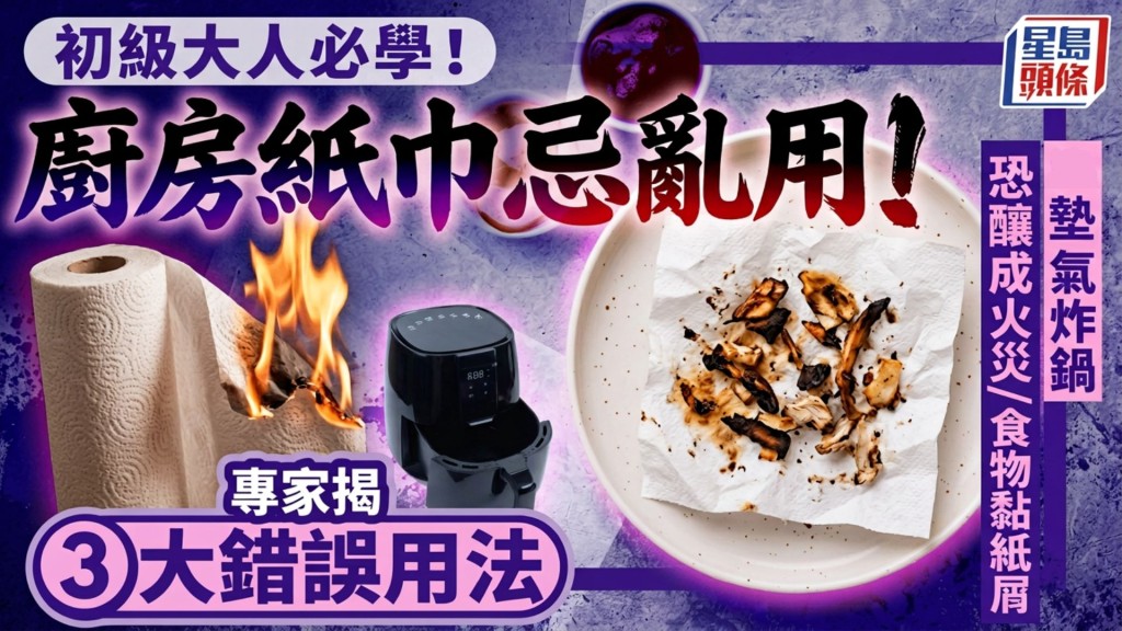 初级大人必学！厨房纸巾忌乱用 专家揭3大错误用法 垫气炸锅恐酿成火灾/食物黏纸屑