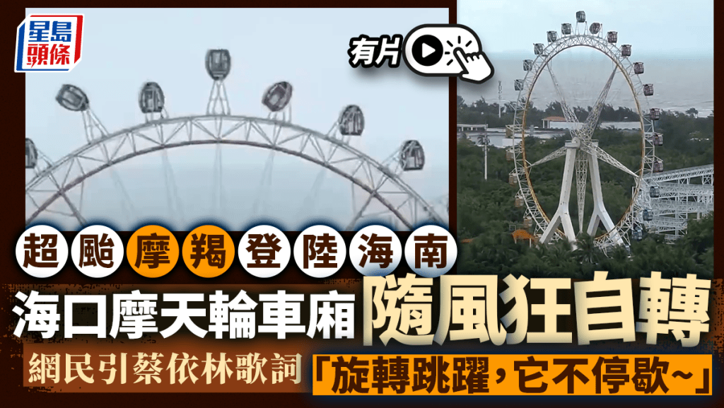 颱風摩羯吹襲下，海口一摩天輪車廂隨風360度狂自轉。