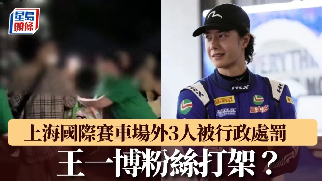 王一博粉絲打架？上海國際賽車場外3人因追星爆發肢體衝突，被行政處罰。