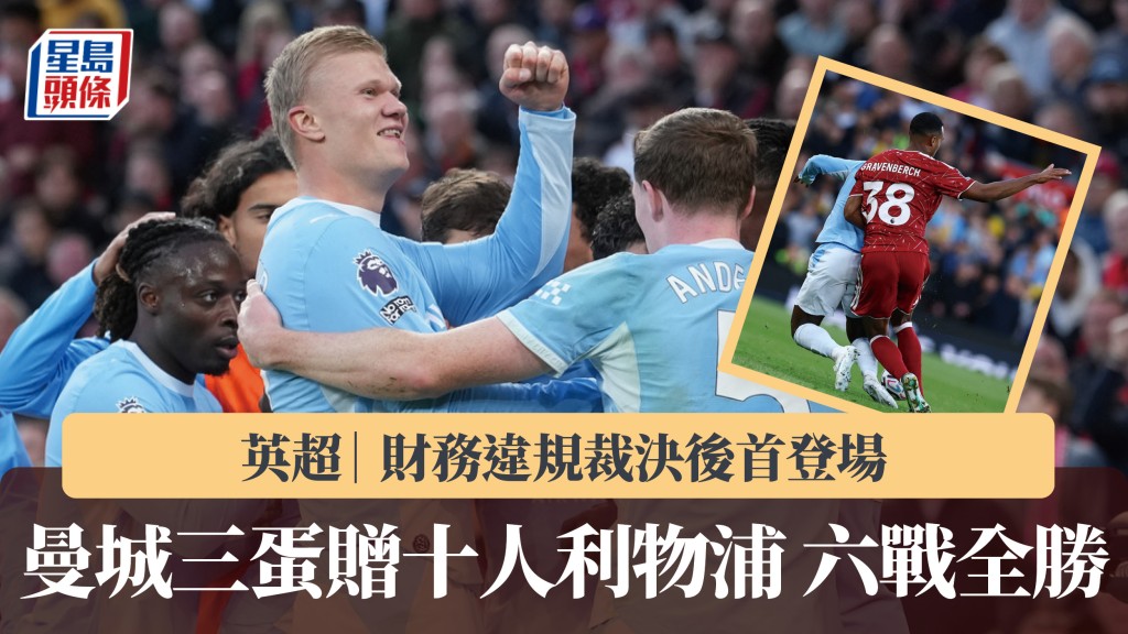 英超｜曼城裁決後首登場 三蛋贈十人利物浦六戰全勝。美聯社、路透社