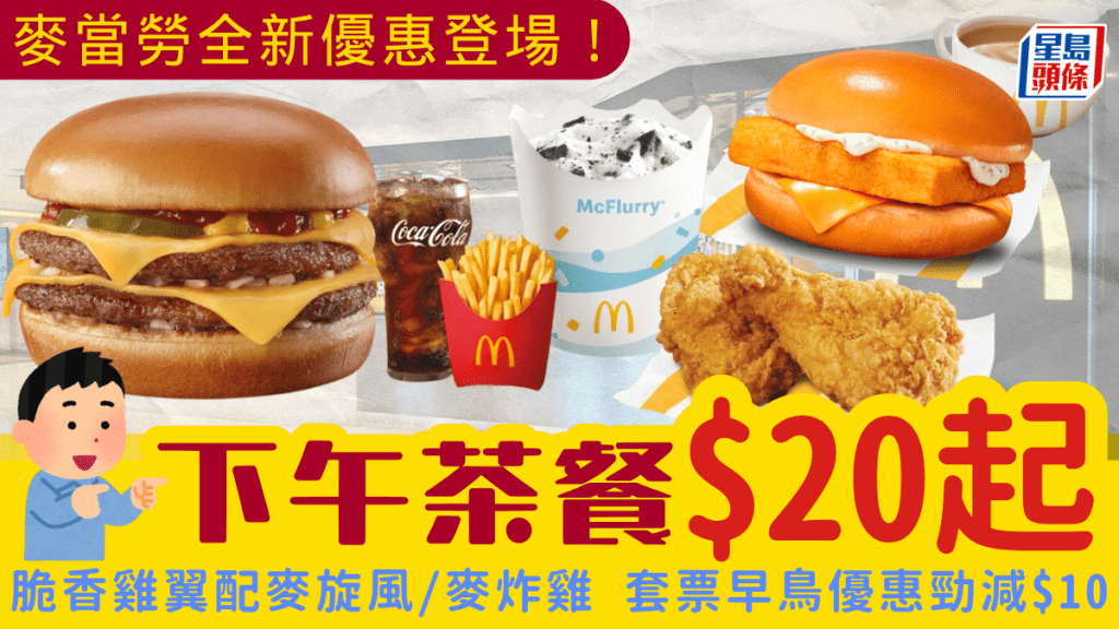麥當勞新一輪下午茶優惠$20起！脆香雞翼配麥旋風/魚柳包/麥炸雞 套票早鳥優惠勁減$10